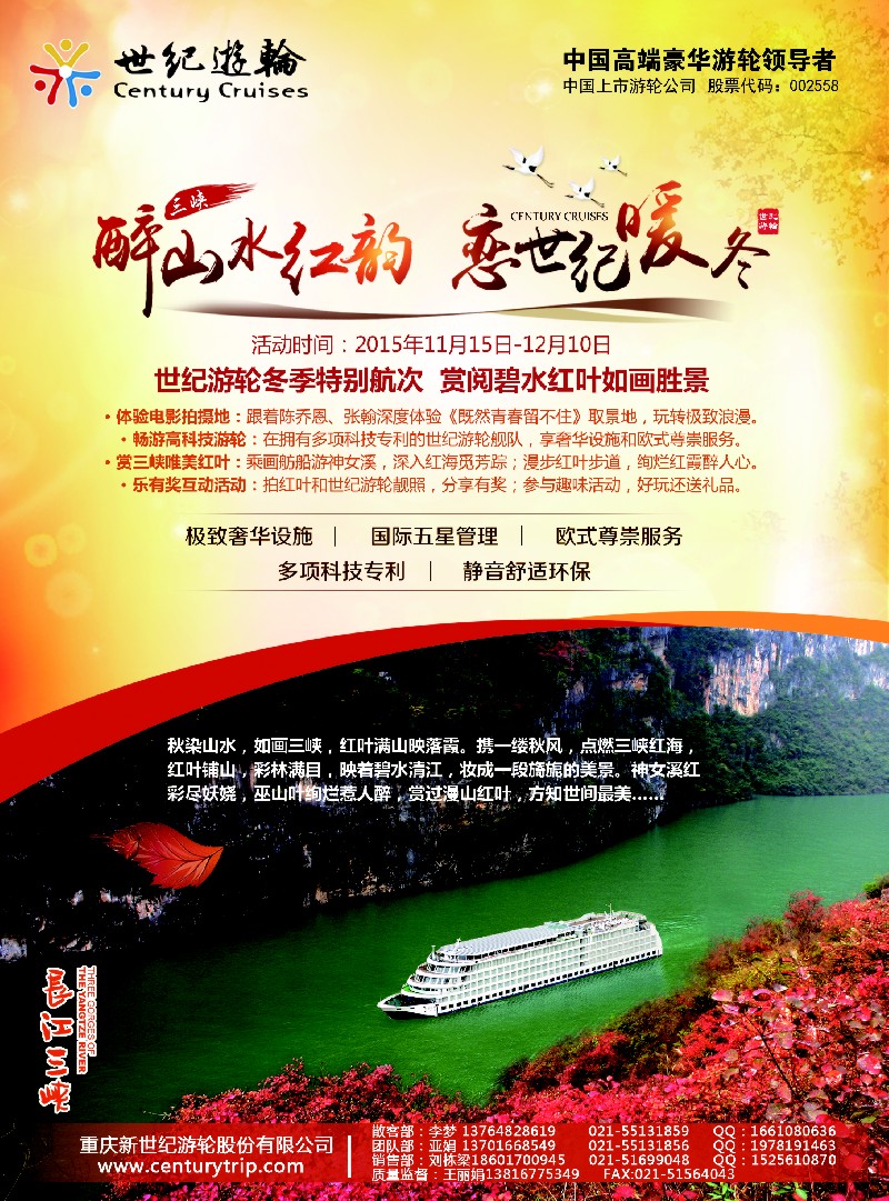 s彩1世纪游轮之：冬季特别航次，赏阅碧水红叶