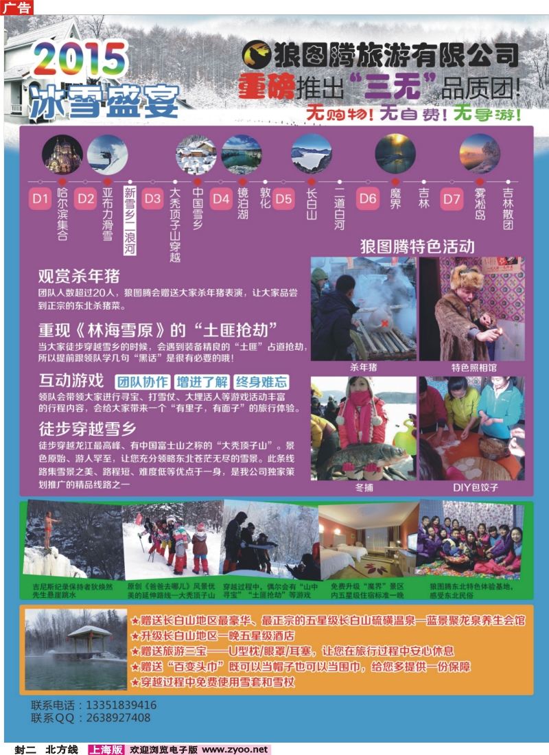 n封二狼图腾-哈尔滨、雪乡、长白山、雾凇岛高端长线