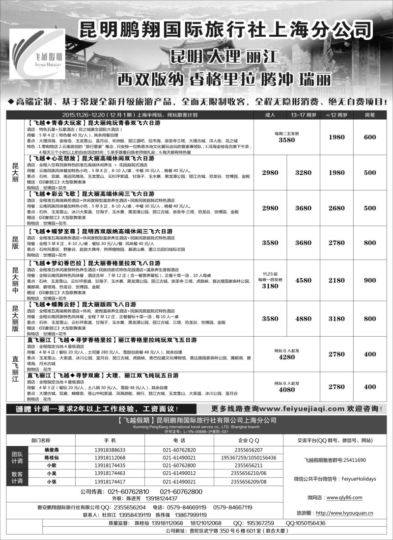 s15 飞越假期-昆明鹏翔国旅上海分公司 08018