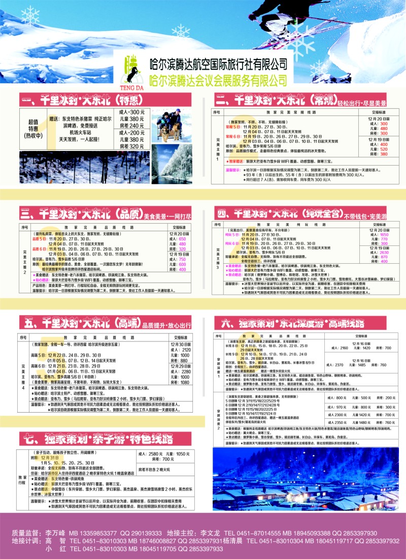 n32 哈尔滨腾达航空国际旅行社