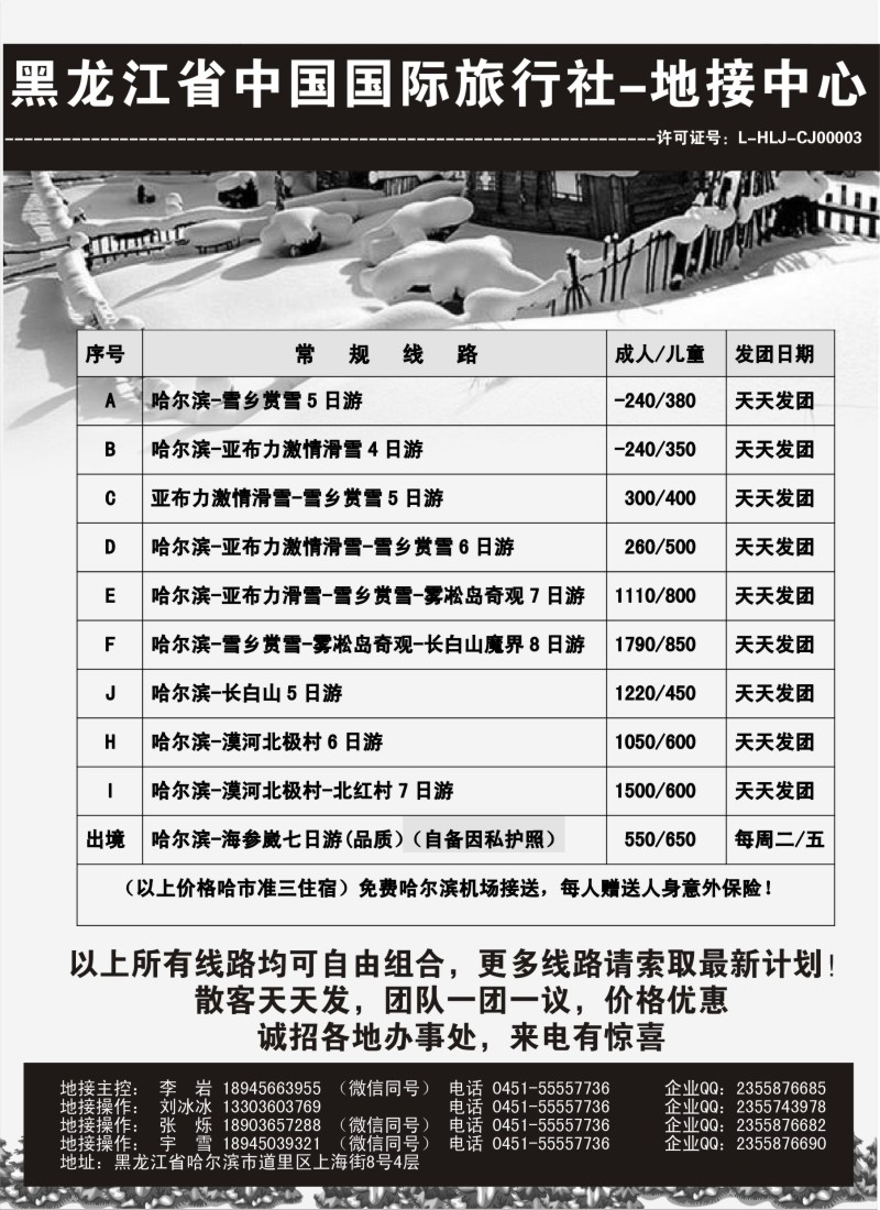 n33 黑龙江省中国国际旅行社-东北地接中心？