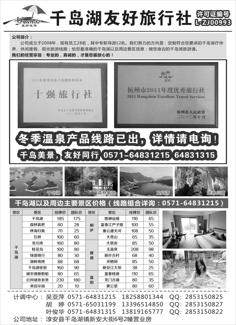 n14 淳安千岛湖友好旅行社有限公司