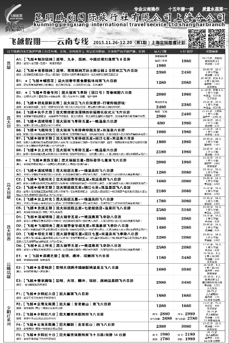 s008 551期 江晓燕 飞越假期-昆明鹏翔国旅上海分公司（上海版）-1