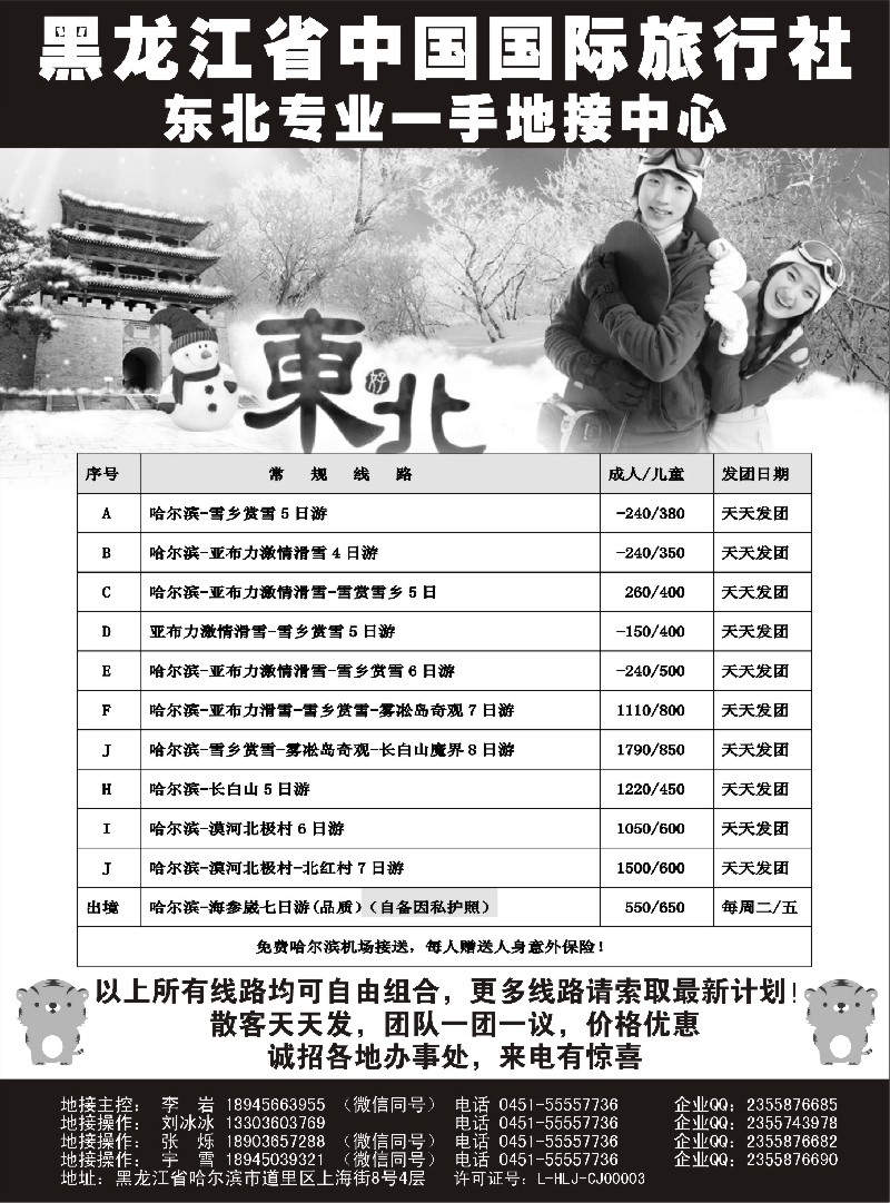 n29黑龙江省中国国际旅行社-东北地接中心？