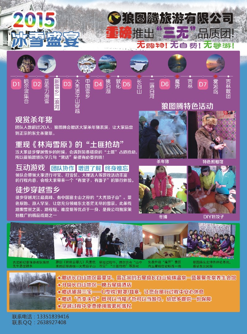 n彩6狼图腾-哈尔滨、雪乡、长白山、雾凇岛高端长线