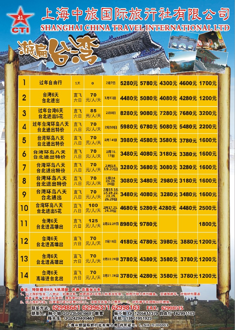n彩8上海中旅国际旅行社-台湾部
