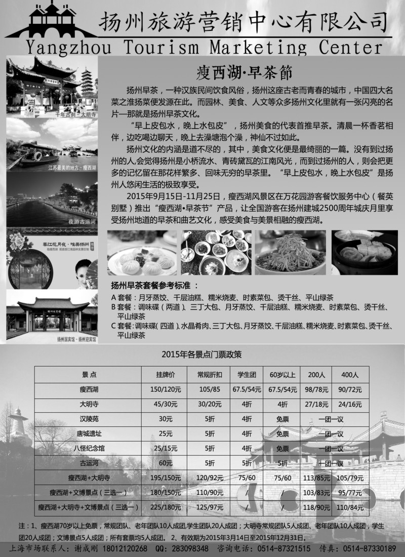 n16扬州旅游营销中心—2015景区门票政策及推荐线路