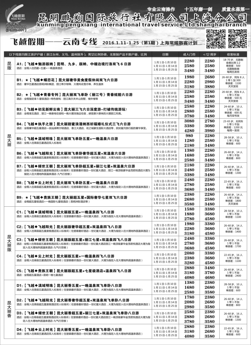s4飞越假期—昆明鹏翔国旅上海分公司08018