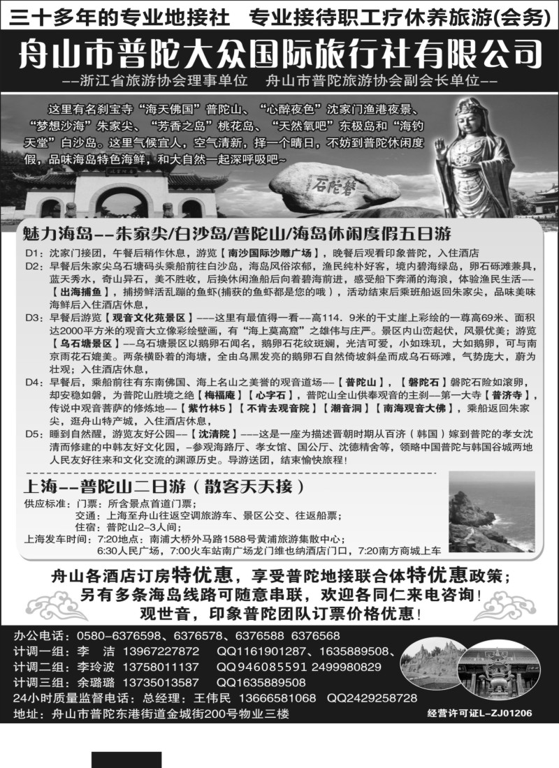 n10舟山市普陀大众国际旅行社