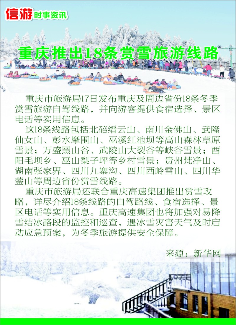 s28信游时事资讯——重庆推出18条赏雪旅游线路