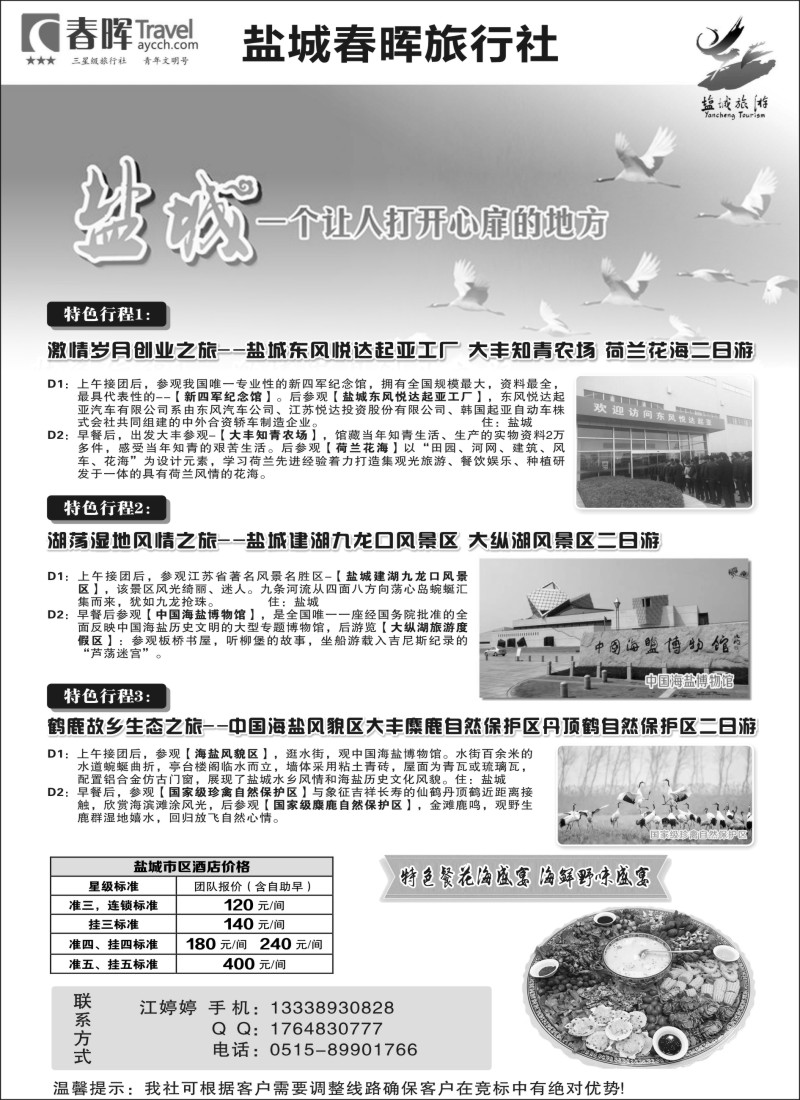 n13盐城春晖旅行社