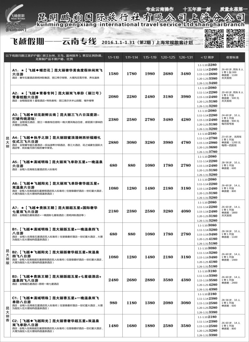 s18飞越假期—昆明鹏翔国旅上海分公司08018