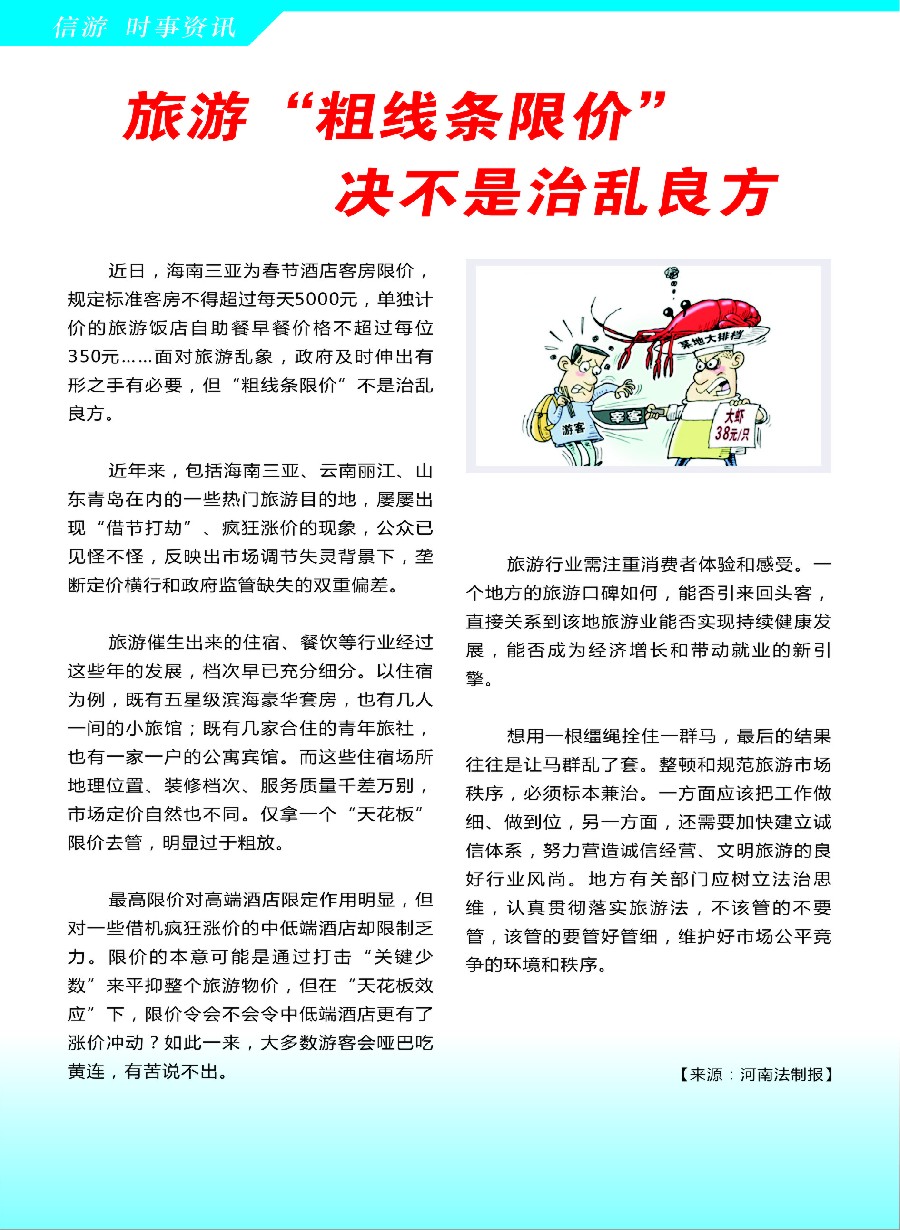 s26信游时事资讯--旅游“粗线条限价”决不是治乱良方