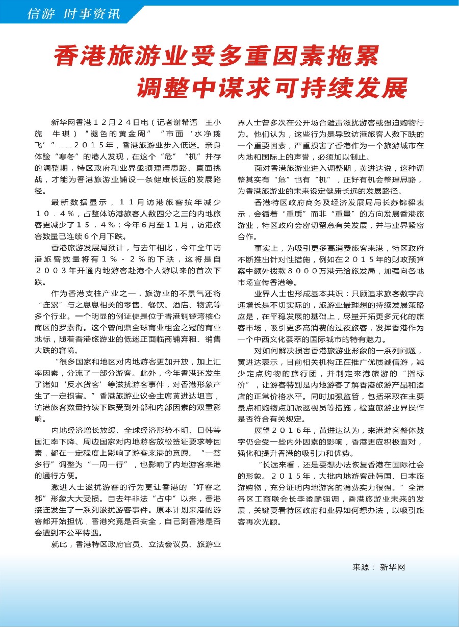 s29信游时事资讯--香港旅游业受多重因素拖累 调整中谋求可持续发展