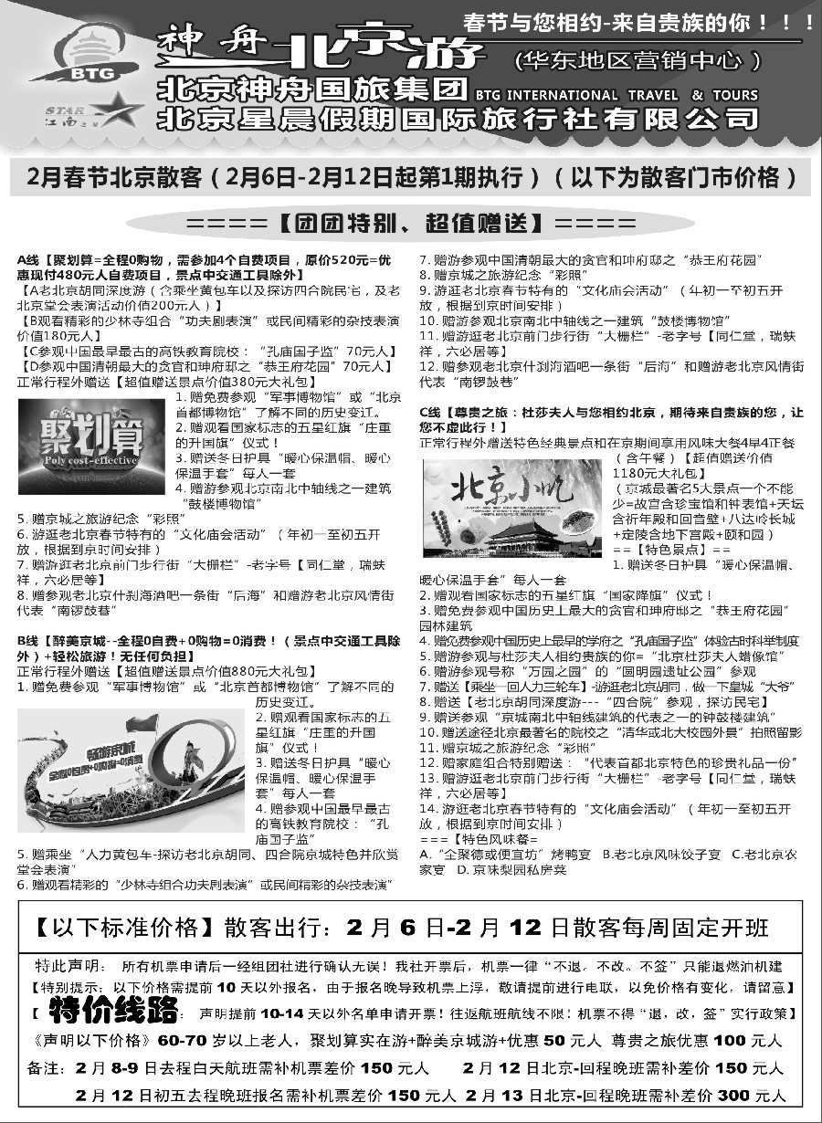 n20神舟“北京游”2月春节期间散客价格