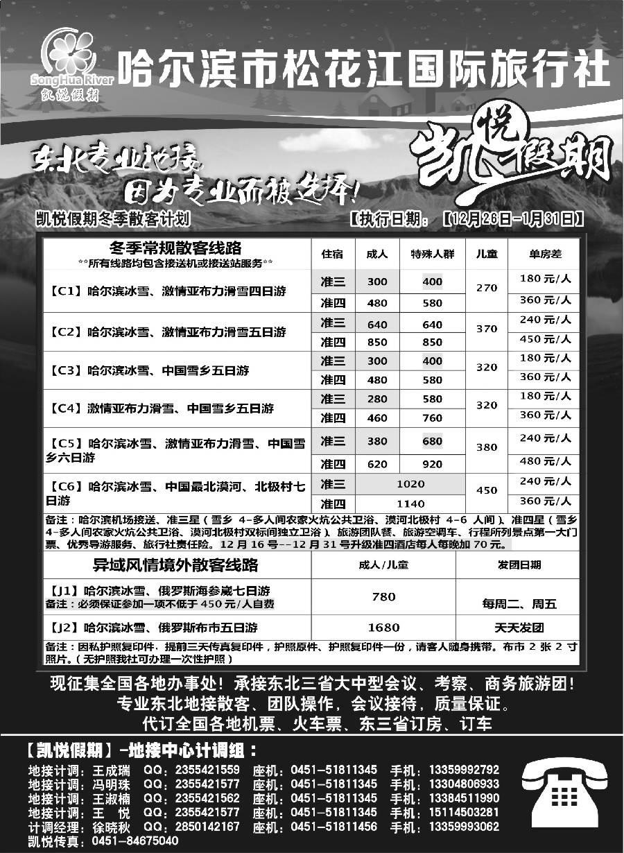 n28哈尔滨市松花江国际旅行社-凯悦假期