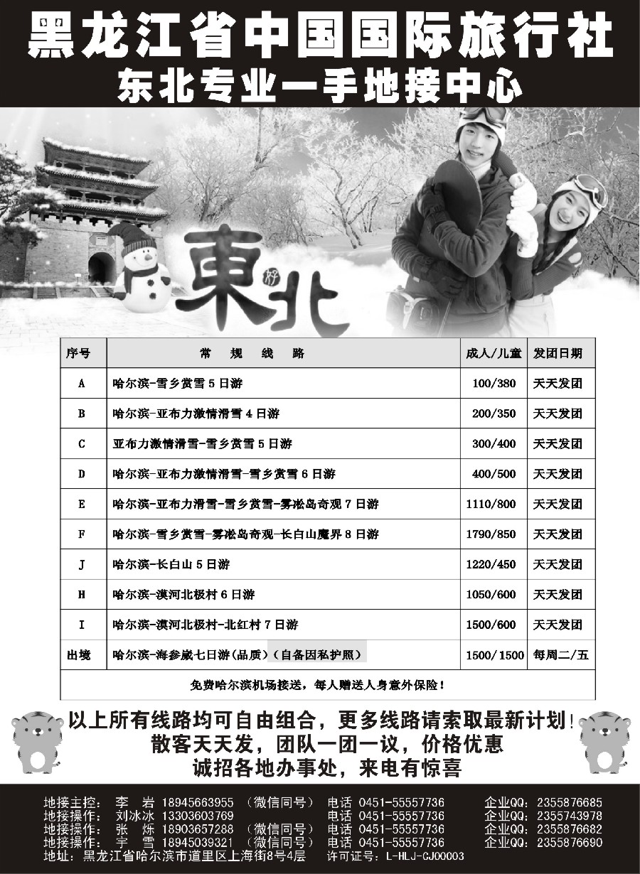 n30黑龙江省中国国际旅行社-东北地接中心？