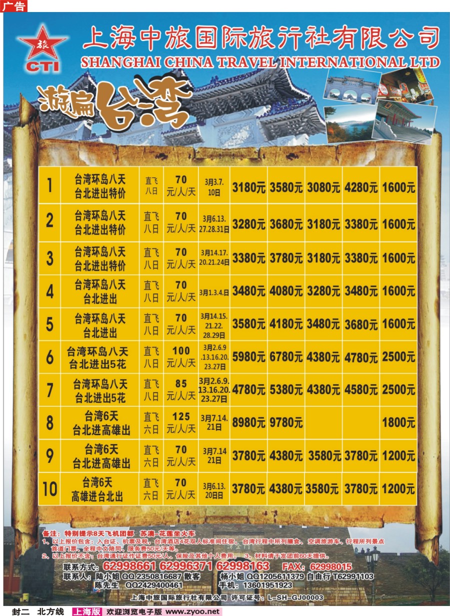 n封二 上海中旅国际旅行社-台湾部