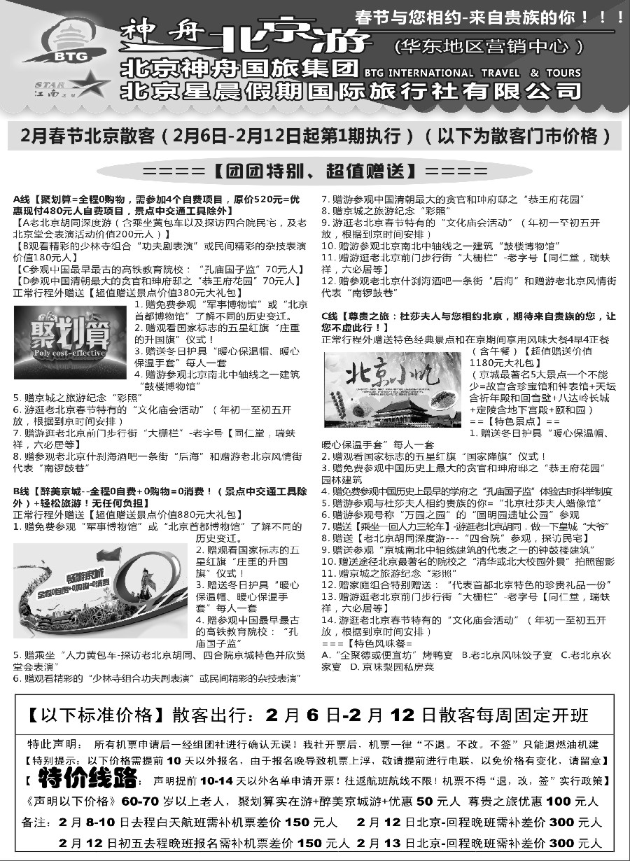 n20神舟“北京游”2月春节散客价格荟萃