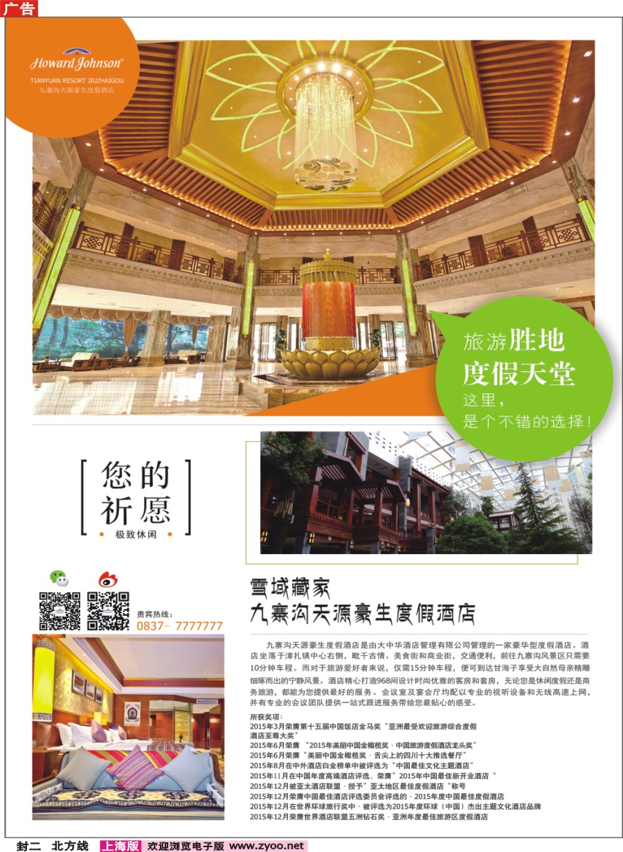 n封二 九寨沟天源豪生度假酒店