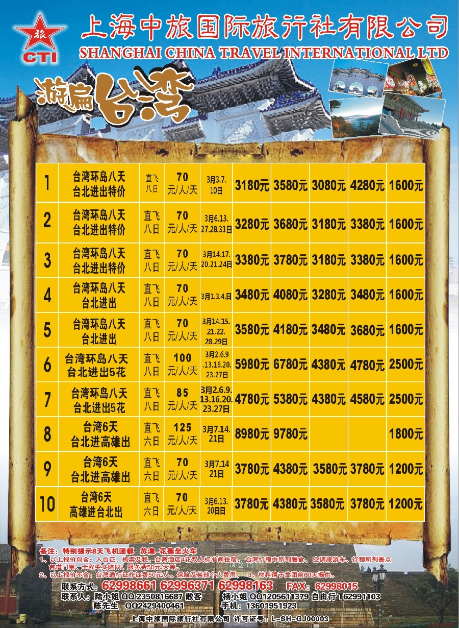 n彩5上海中旅国际旅行社-台湾部