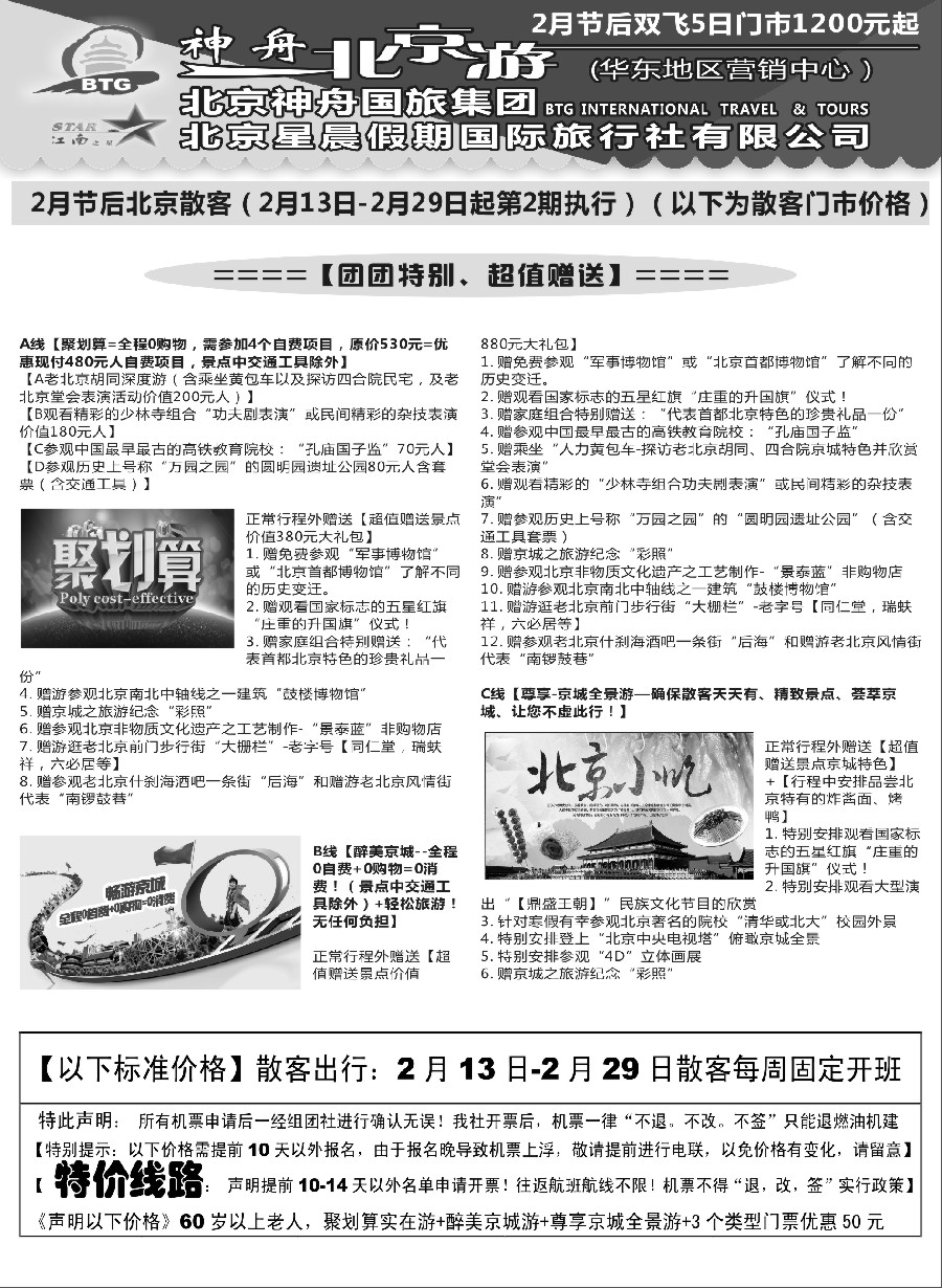 n18神舟“北京游”2月节后散客最新价格