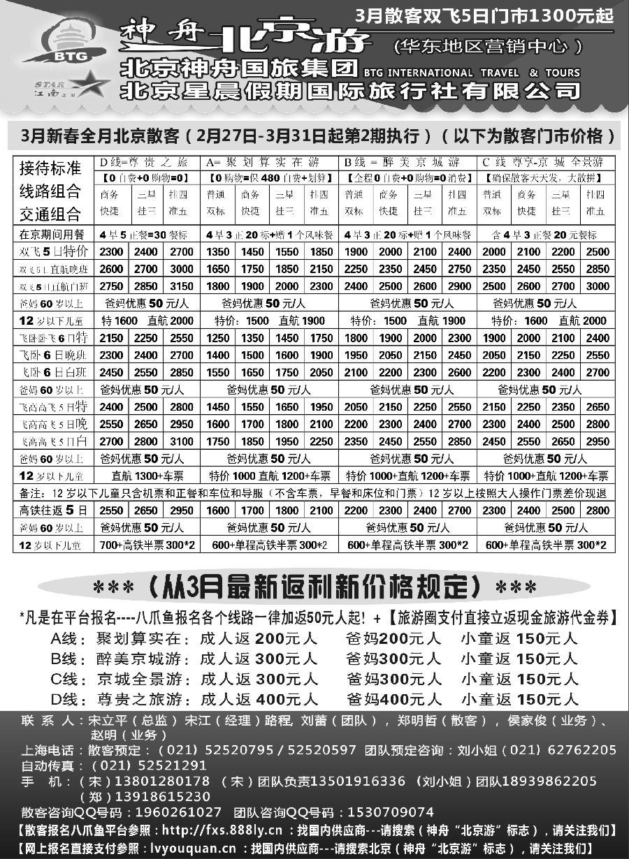 n21神舟“北京游”3月最新散客价格（1）