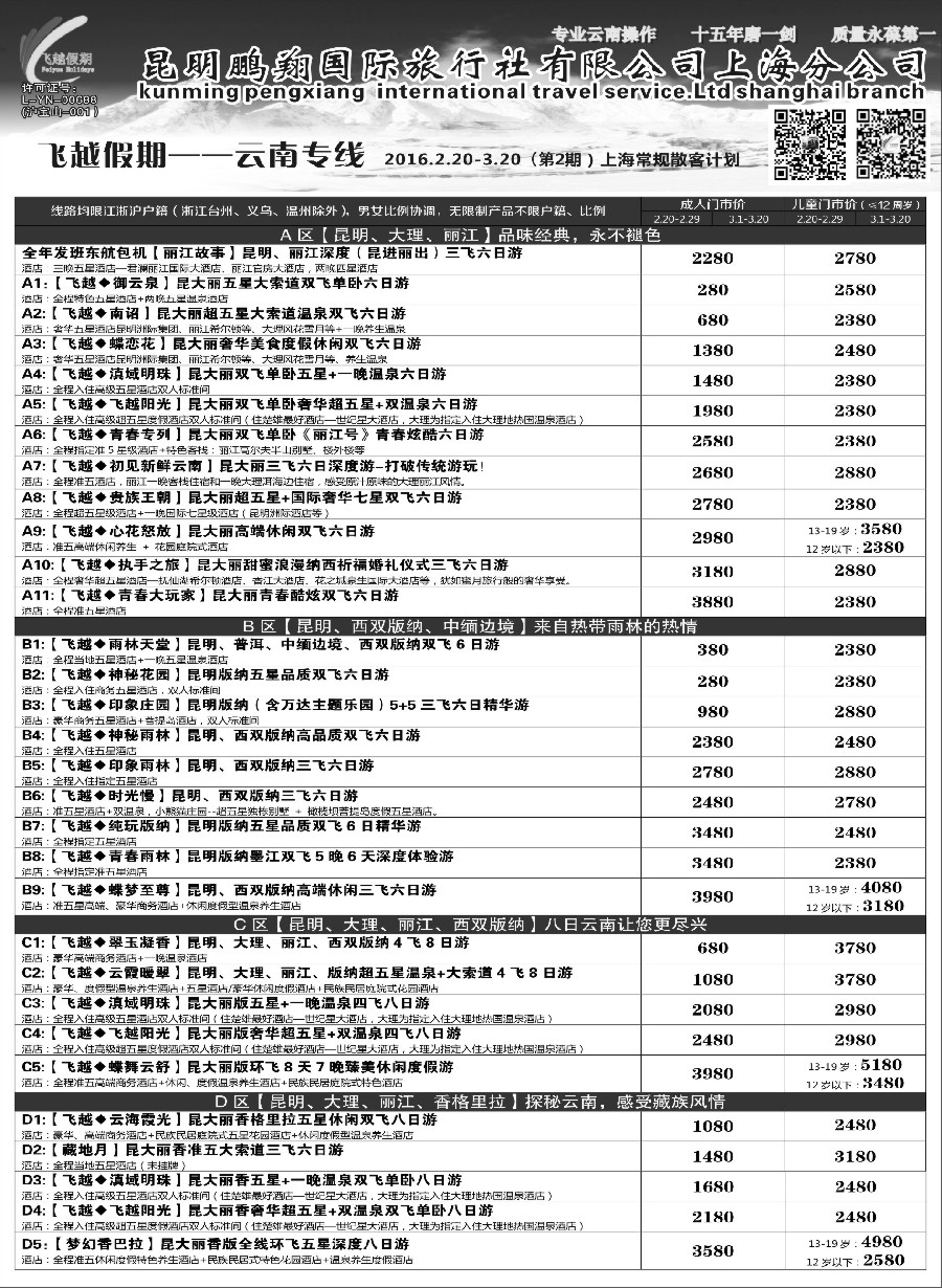s12飞越假期-昆明鹏翔国旅上海分公司