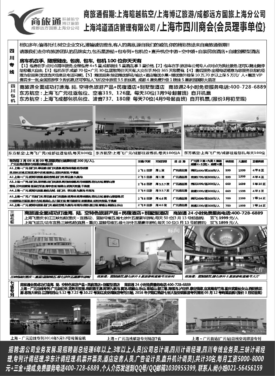 s2商旅通-四川包飞机.包航.包专列专线