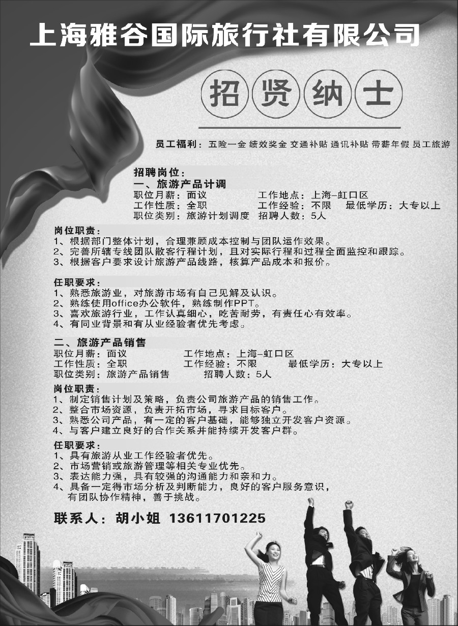 n41上海雅谷国际旅行社有限公司-招聘