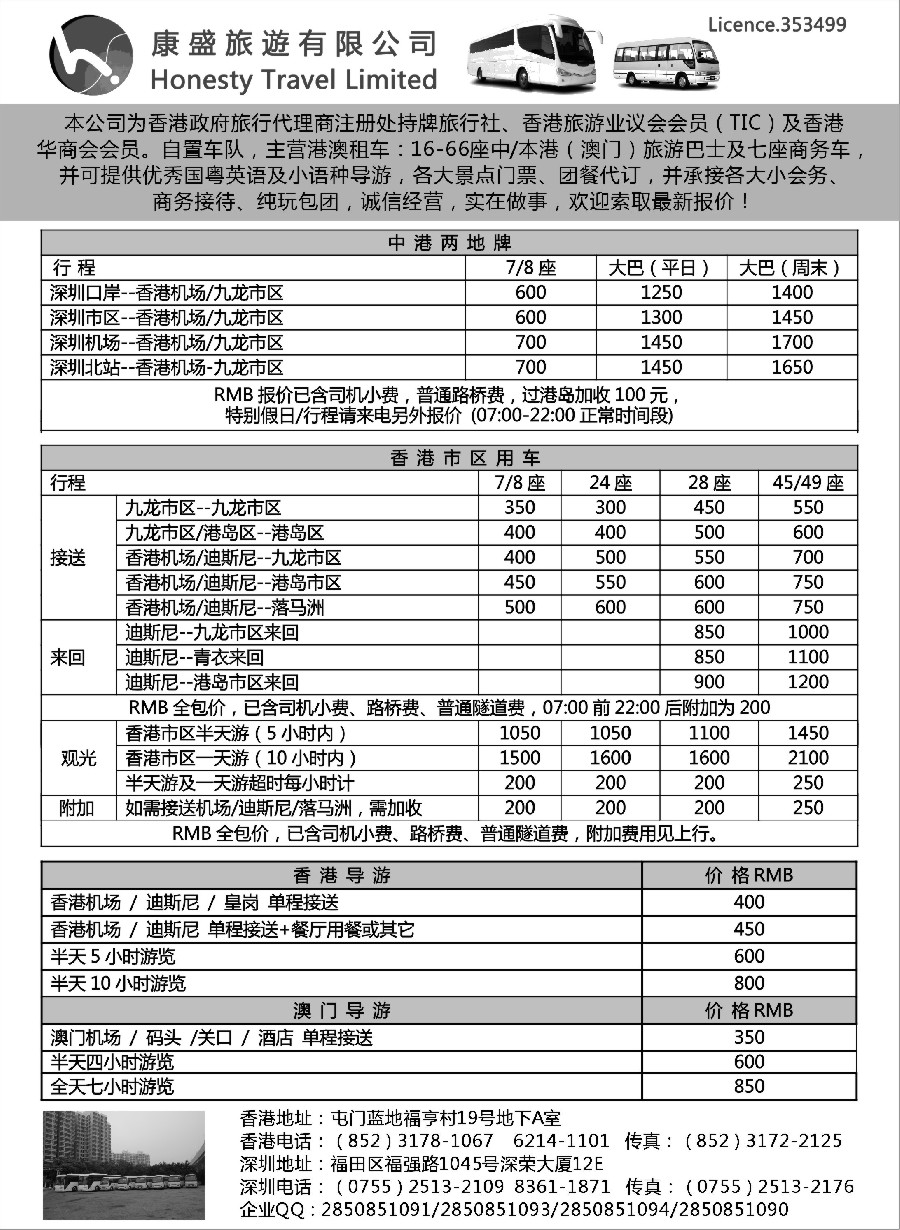 n45康盛旅遊车队-中港澳用车、导游服务