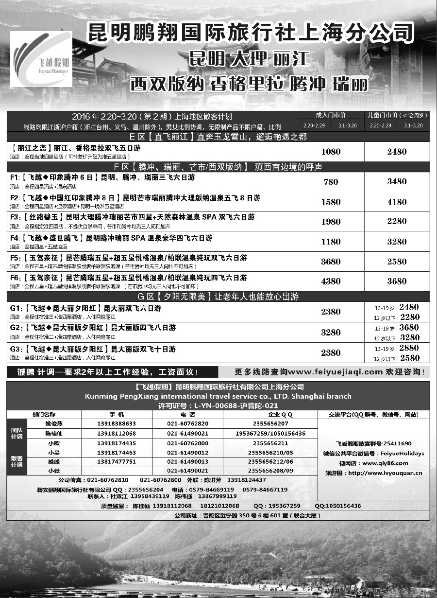 s9飞越假期-昆明鹏翔国旅上海分公司