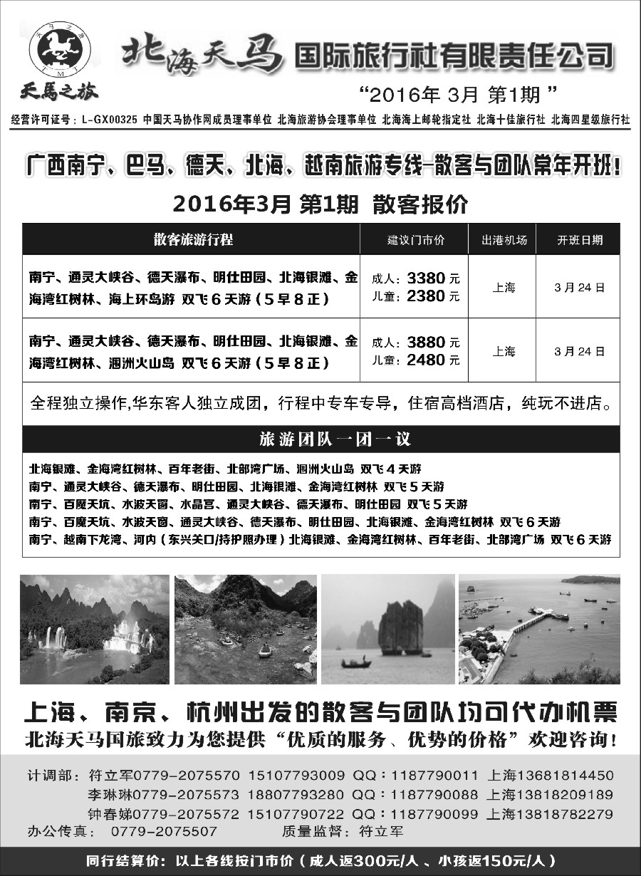 s27北海天马国旅-广西巴马德天北海越南专线