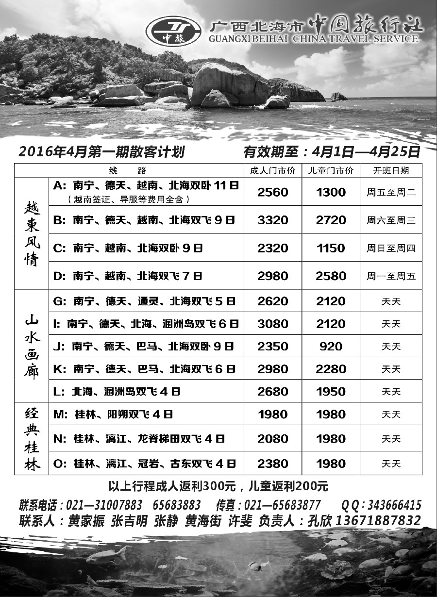 s32广西北海市中国旅行社
