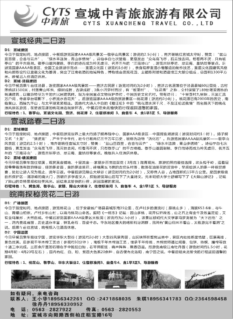 n29宣城中青旅旅游有限公司