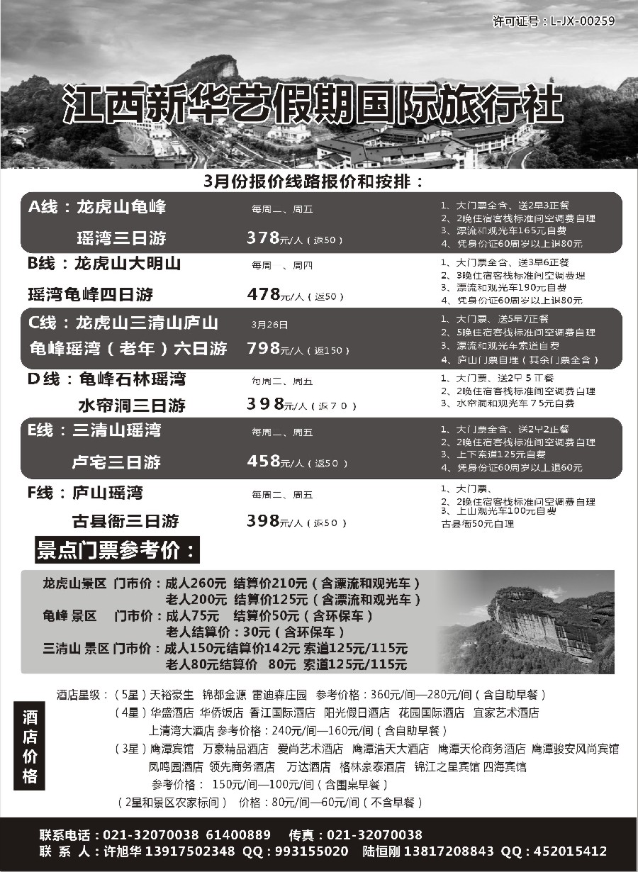 s1江西新华艺假期国际旅行社