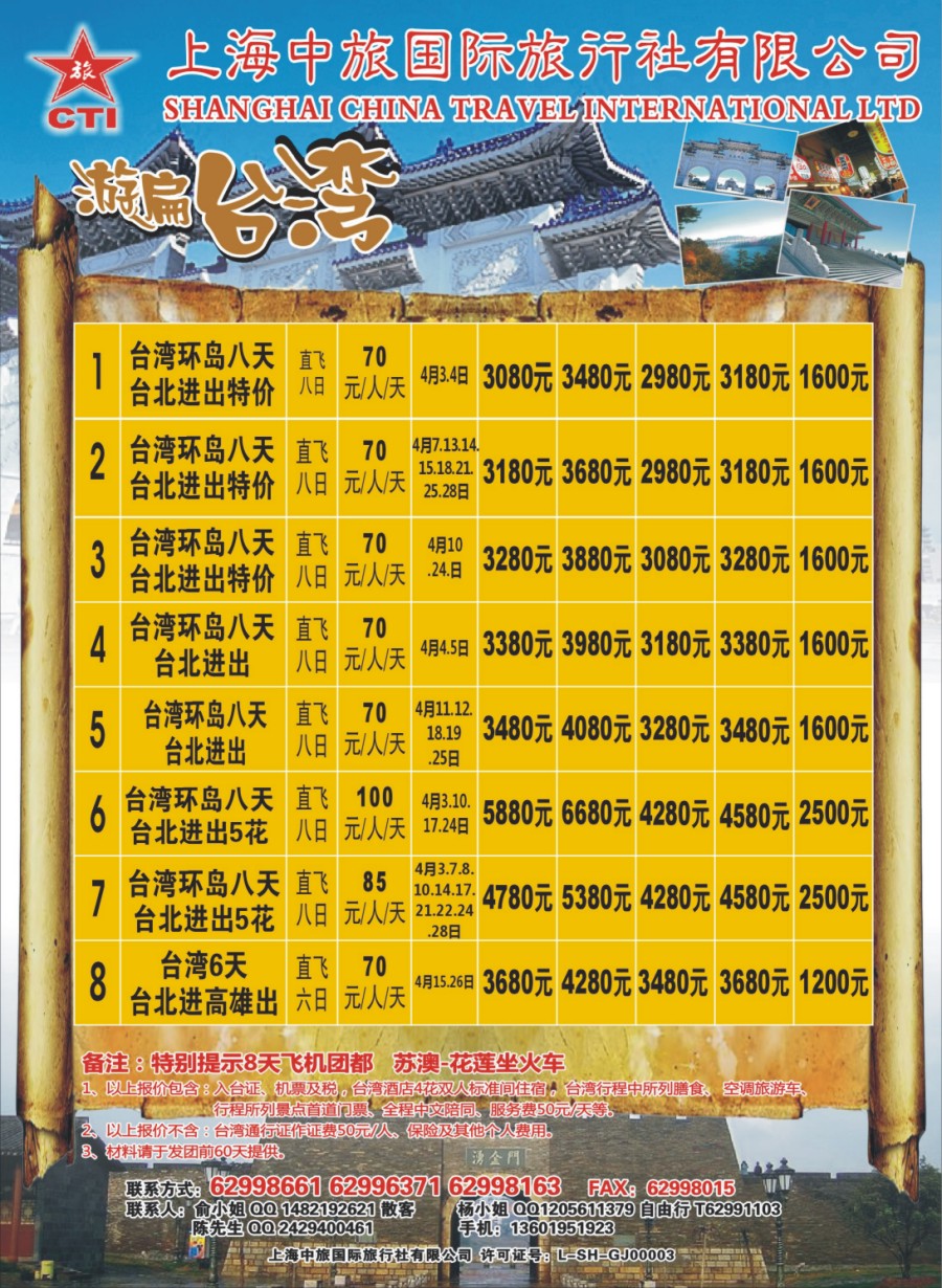 n彩002 上海中旅国际旅行社-台湾部