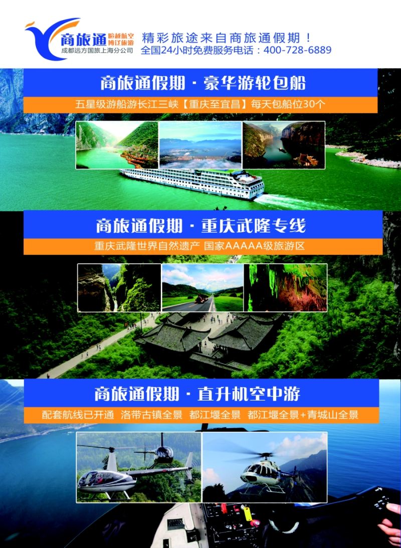 s彩6 3.商旅通重庆专线／青都直升机空中游