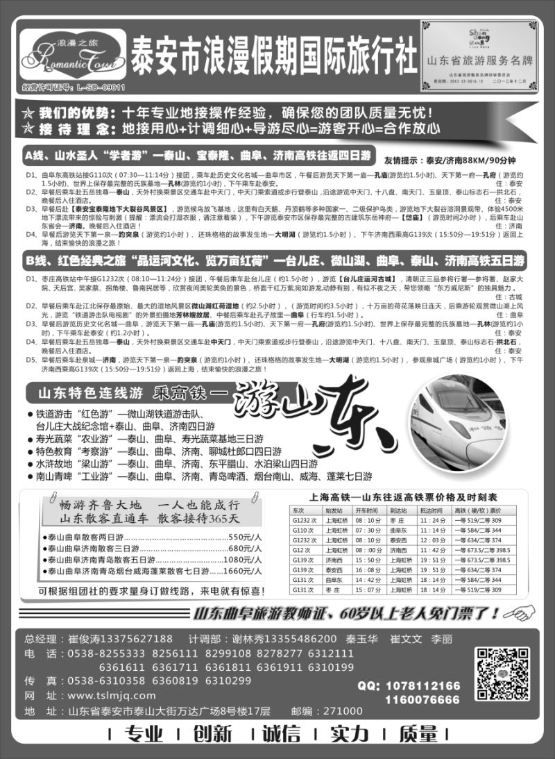 n43山东专线——山东省泰安市浪漫假期国际旅行社