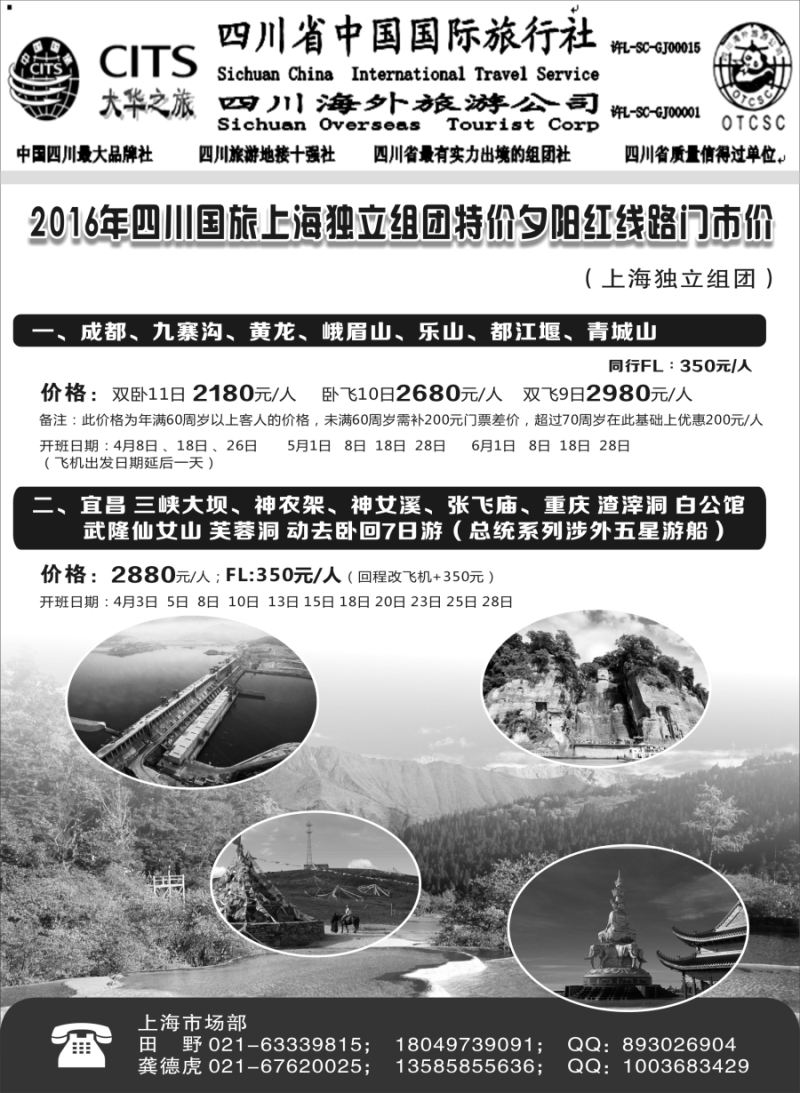 s6四川省中国国际旅行社