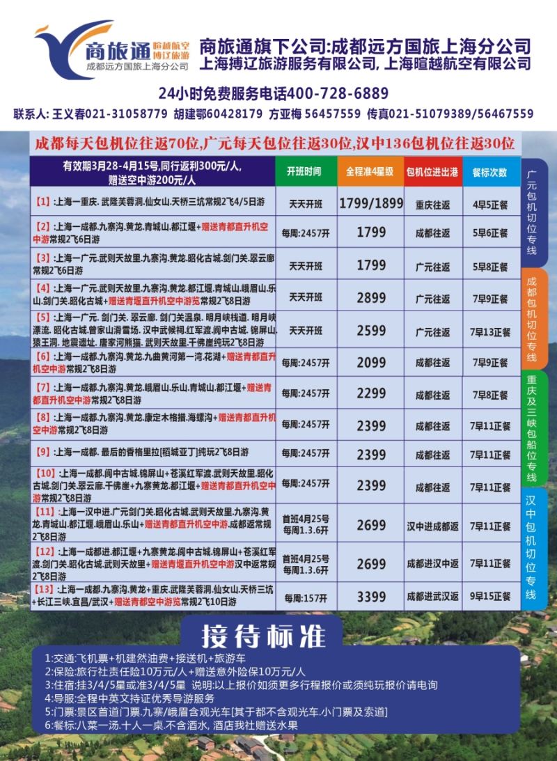 s彩7 4.商旅通广元汉中成都重庆三峡超低价