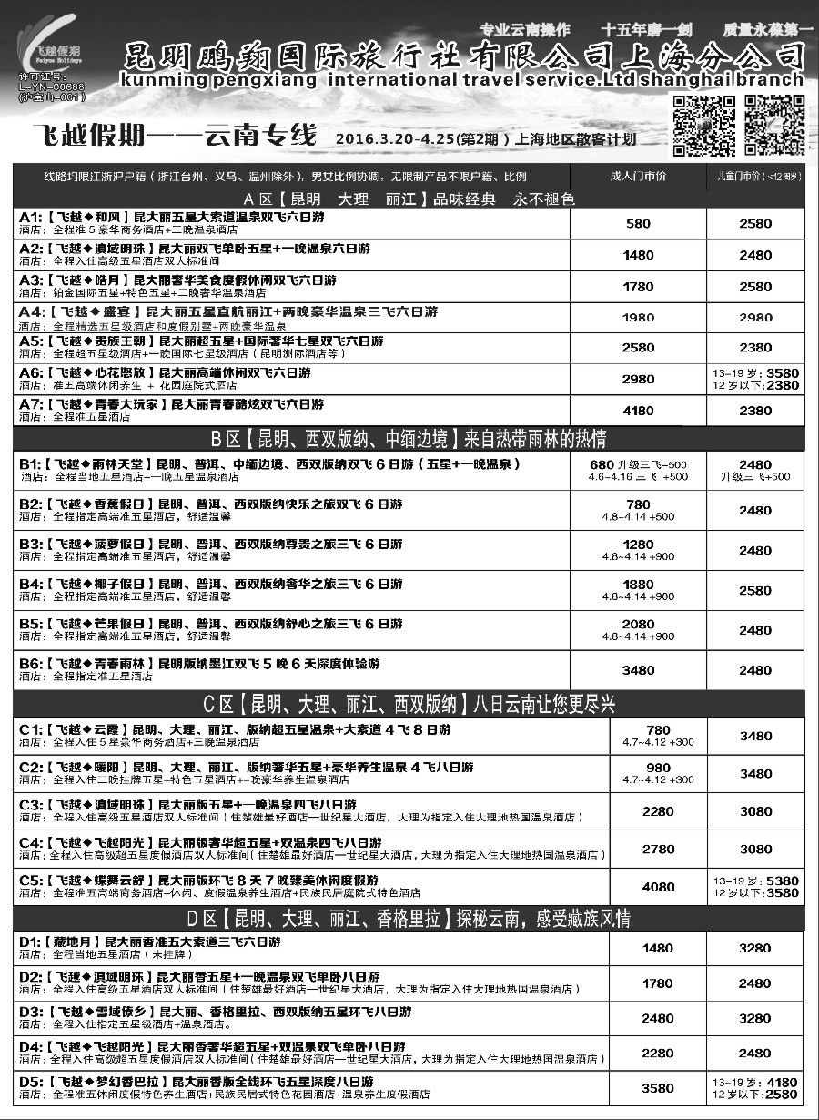 s18飞越假期-昆明鹏翔国旅上海分公司