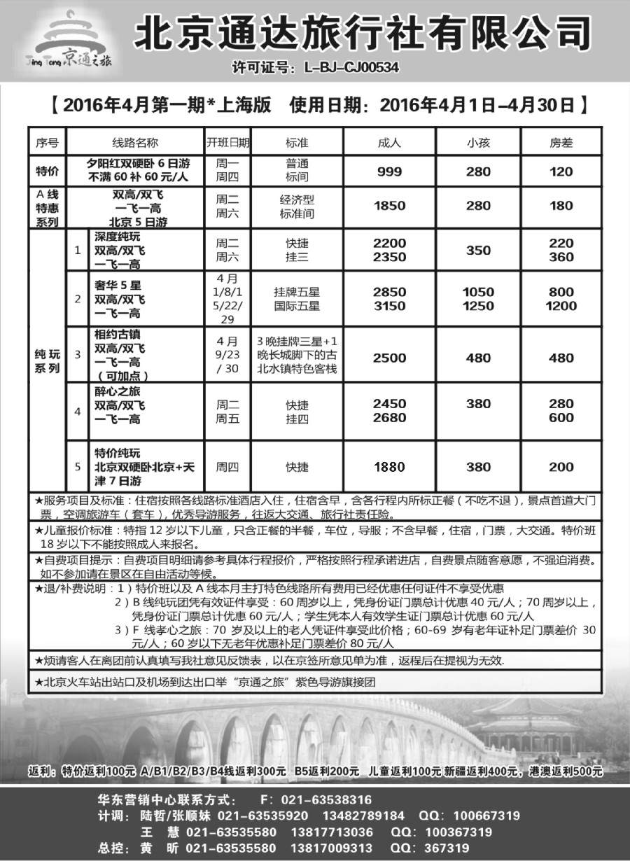 n40京通之旅-北京通达旅行社有限公司