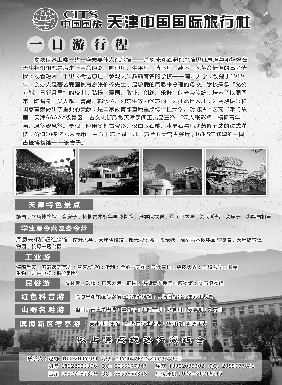 n45天津中国国际旅行社