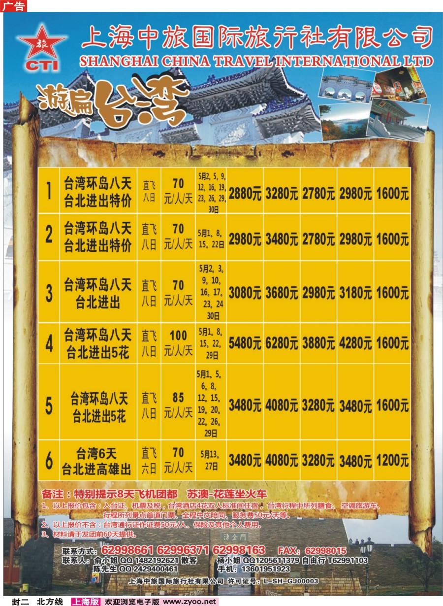 n封二 上海中旅国际旅行社-台湾部