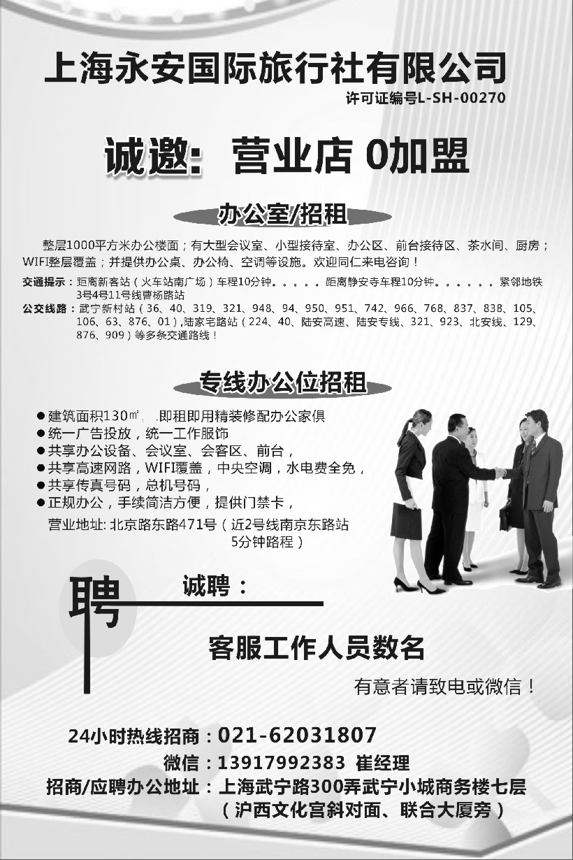 n61上海永安国际旅行社招商、招聘