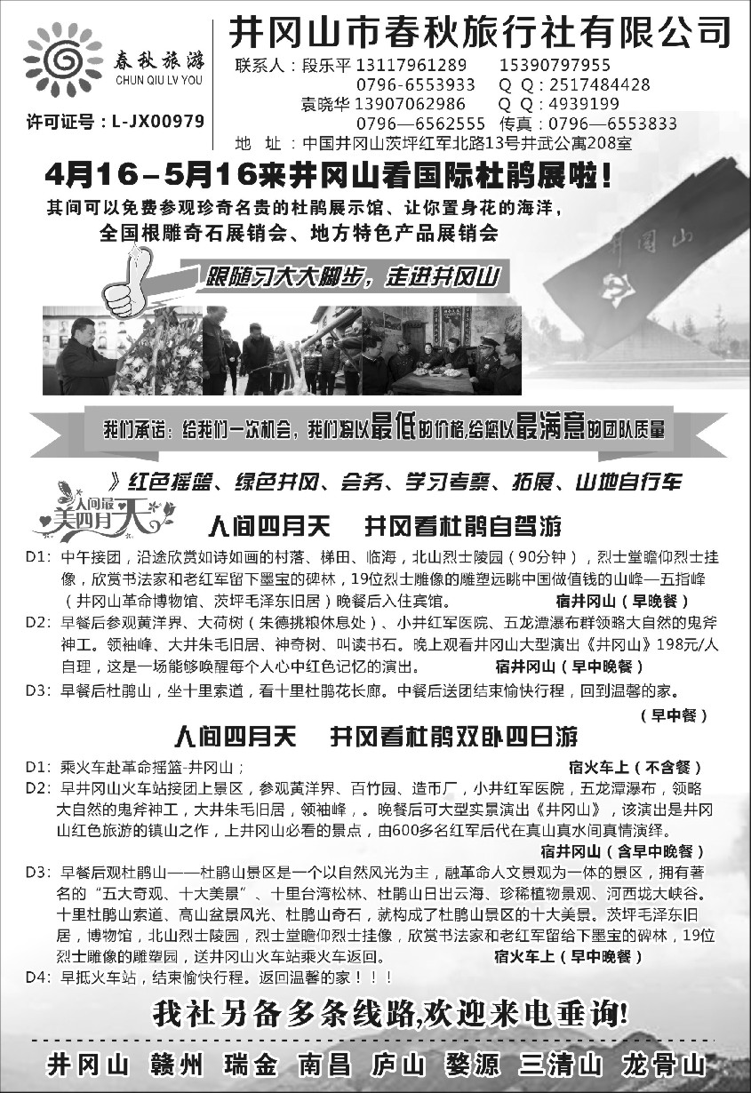 s3井冈山市春秋旅行社有限公司