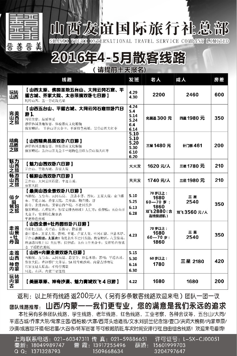 n51山西友谊国旅+内蒙纵横旅游