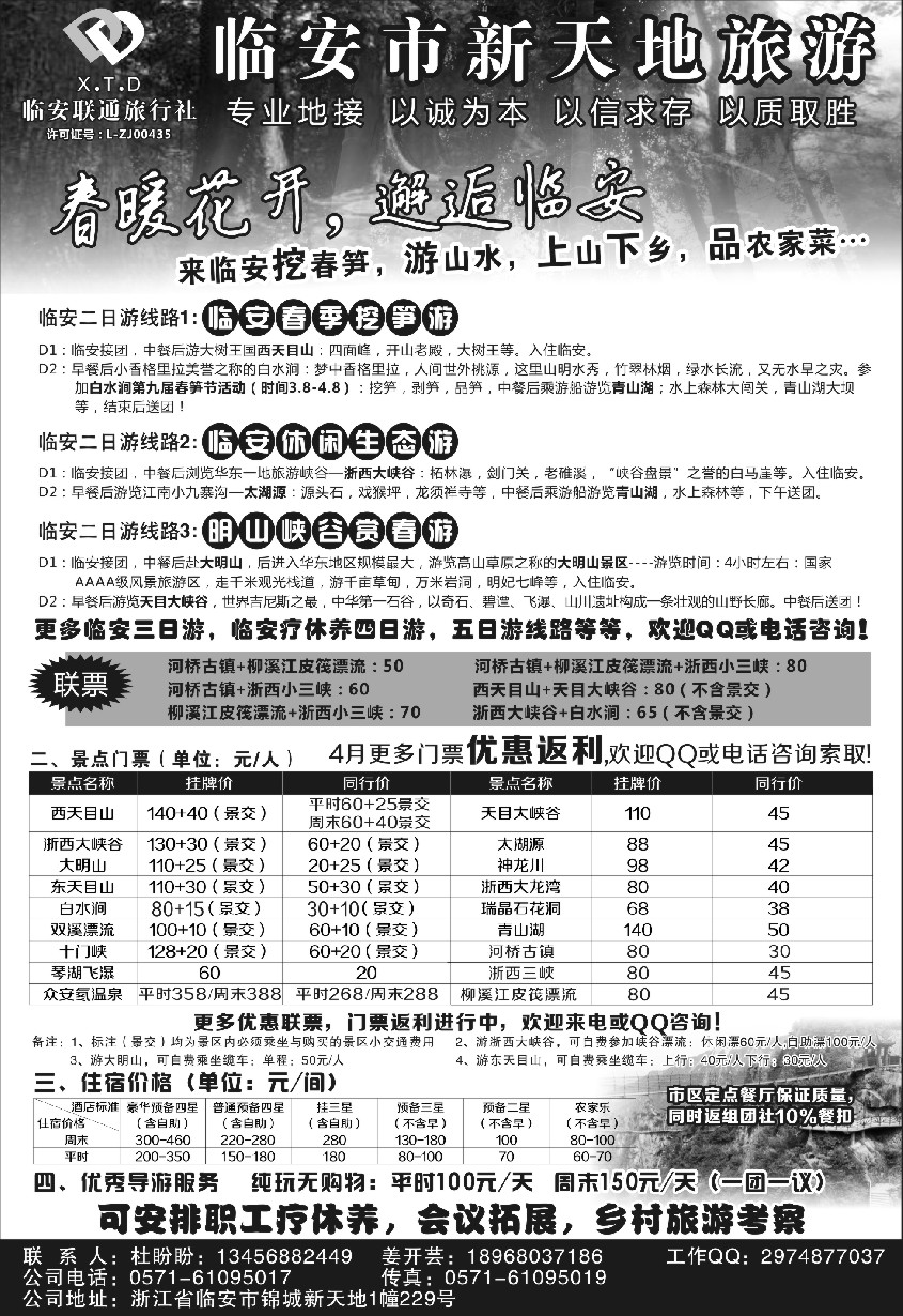 n13临安联通旅行社●新天地旅游