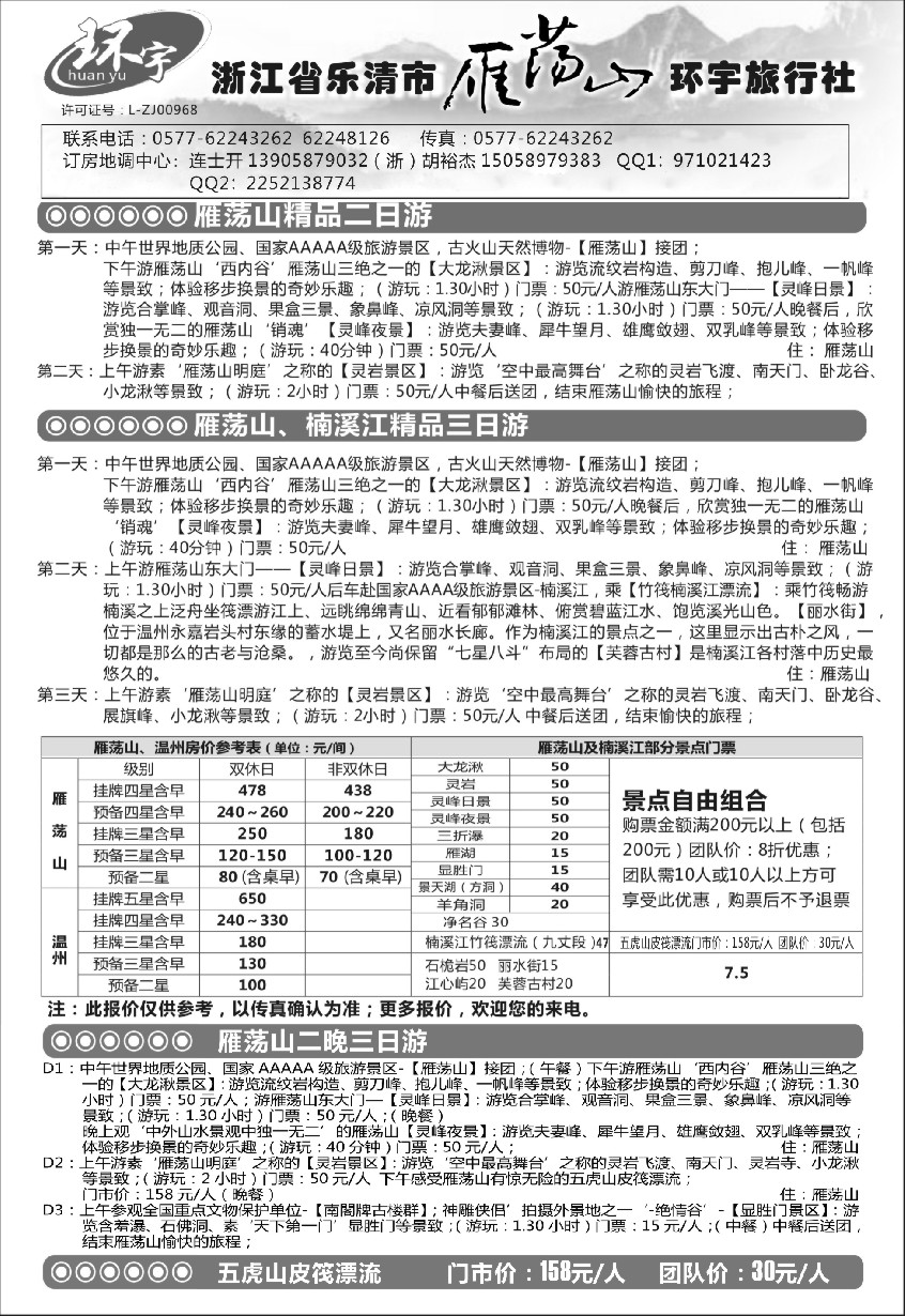 n21浙江省乐清市雁荡山环宇旅行社